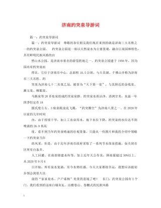 济南趵突泉导游词 