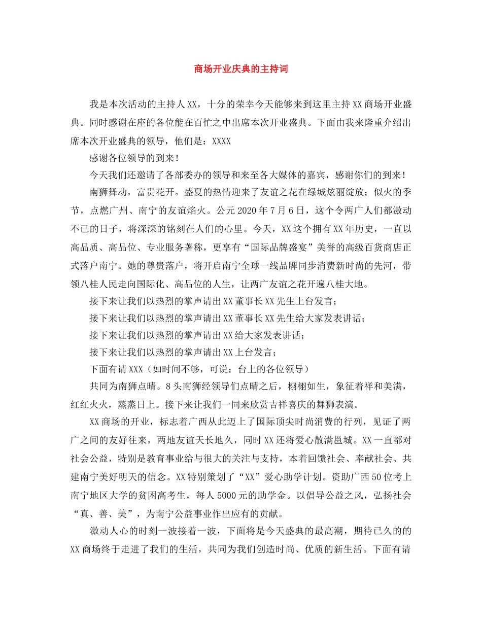 商场开业庆典的主持词 _第1页