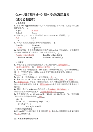 《JAVA语言程序设计》期末考试试题及答案