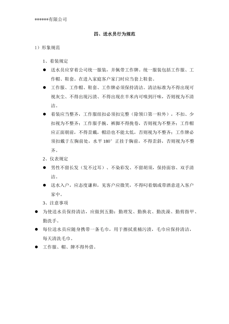 桶装水企业送水员手册_第3页