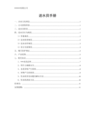 桶装水企业送水员手册