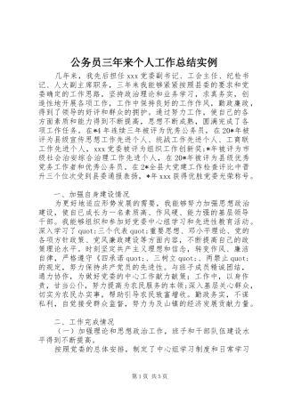 公务员三年来个人工作总结实例