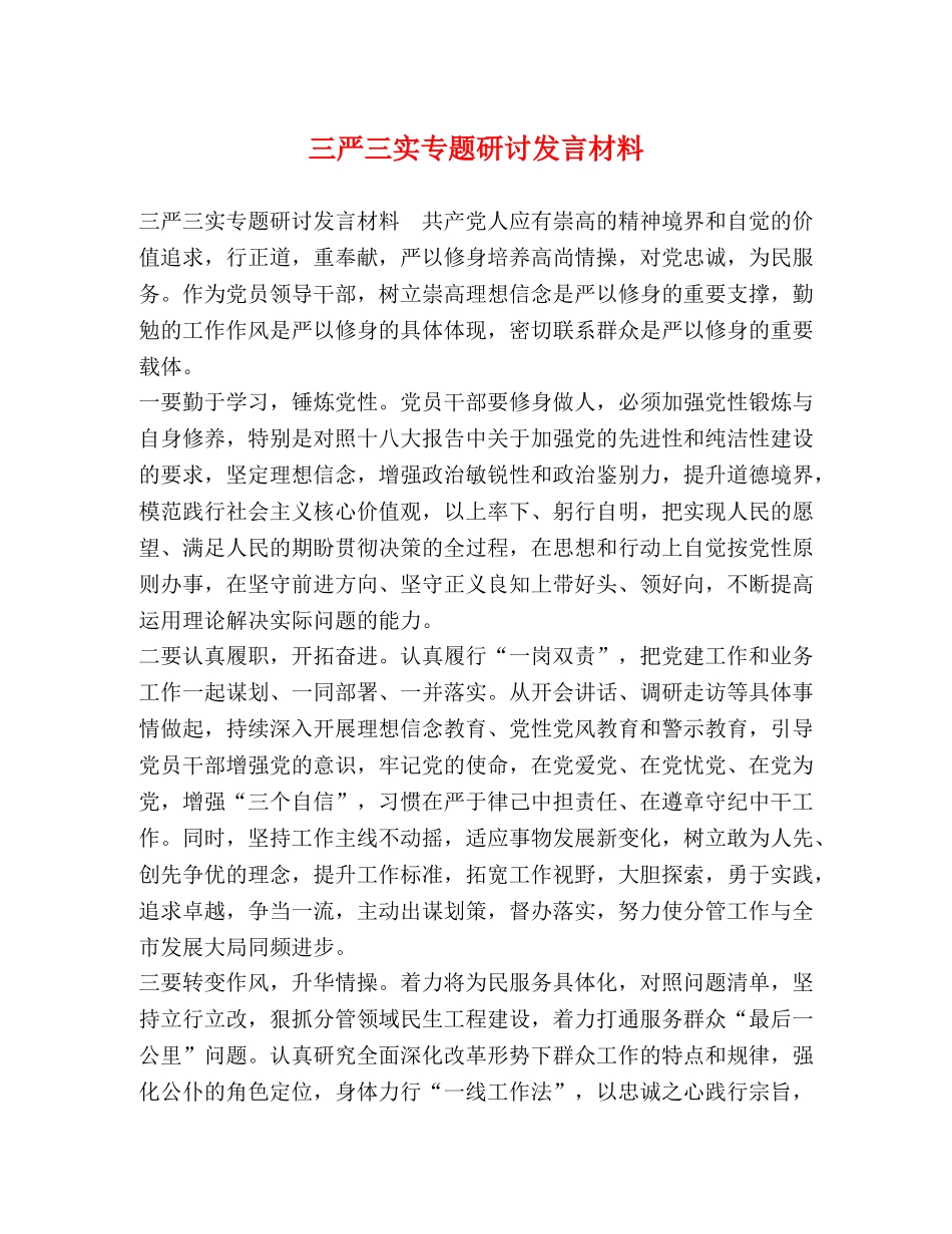 三严三实专题研讨发言材料 _第1页