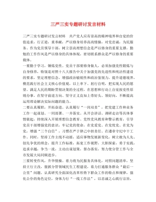 三严三实专题研讨发言材料 