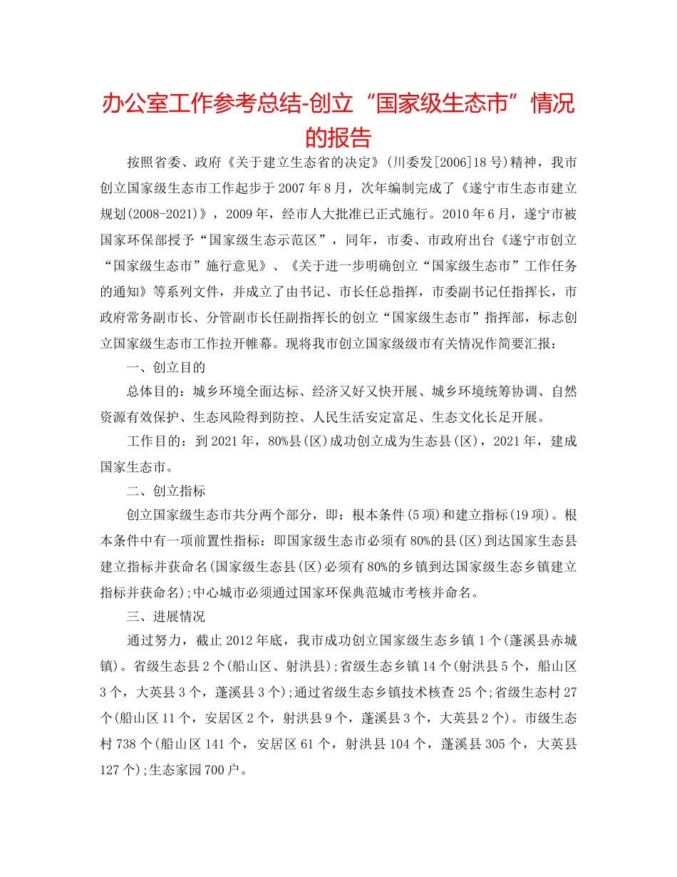 办公室工作参考总结-创建“国家级生态市”情况的报告 _第1页
