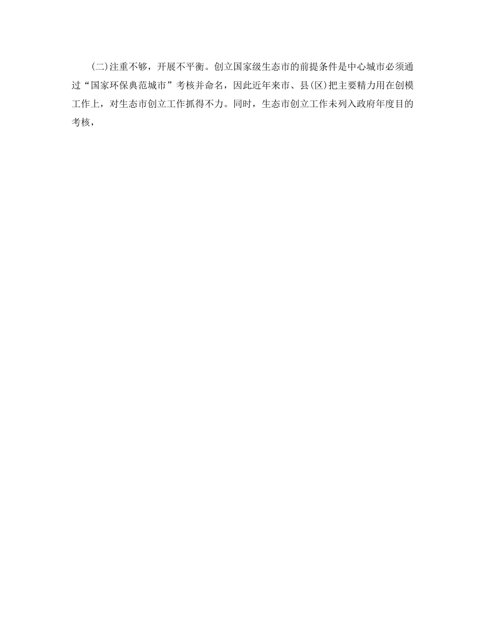 办公室工作参考总结-创建“国家级生态市”情况的报告 _第3页
