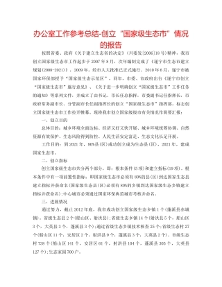 办公室工作参考总结-创建“国家级生态市”情况的报告 