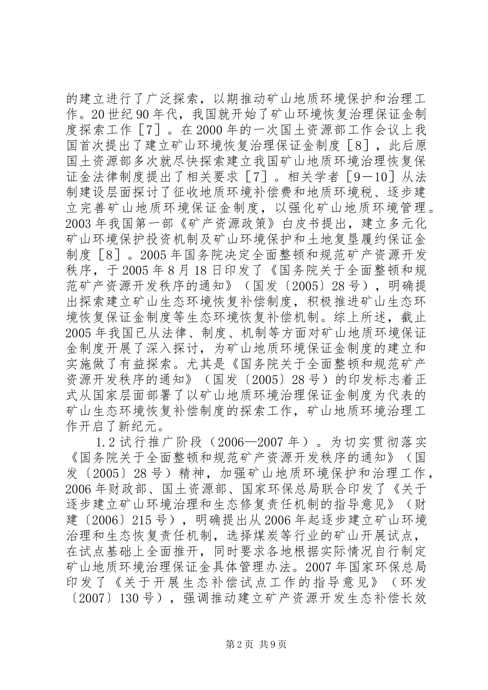 矿山地质环境保证金制度发展历程探讨_第2页