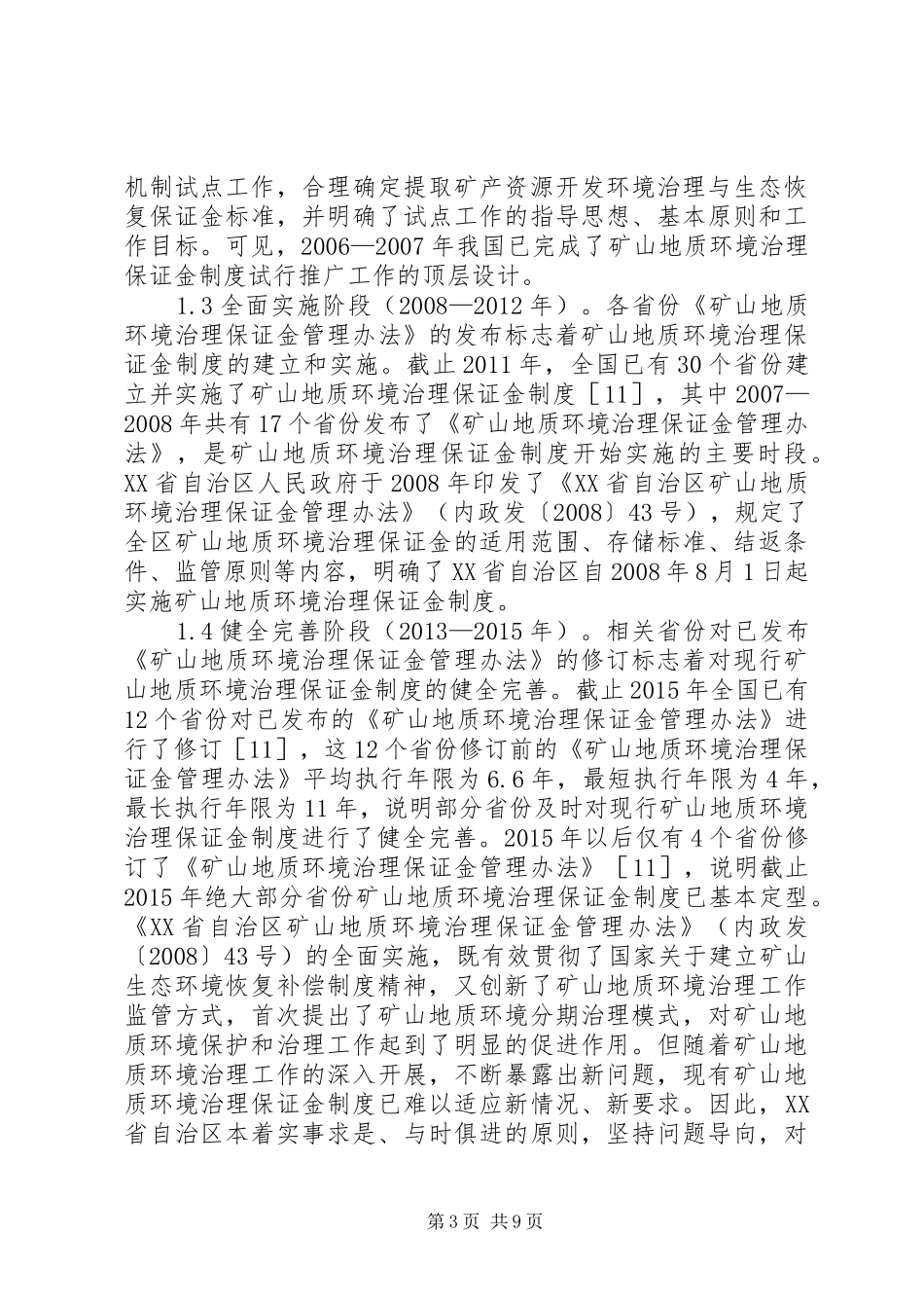 矿山地质环境保证金制度发展历程探讨_第3页
