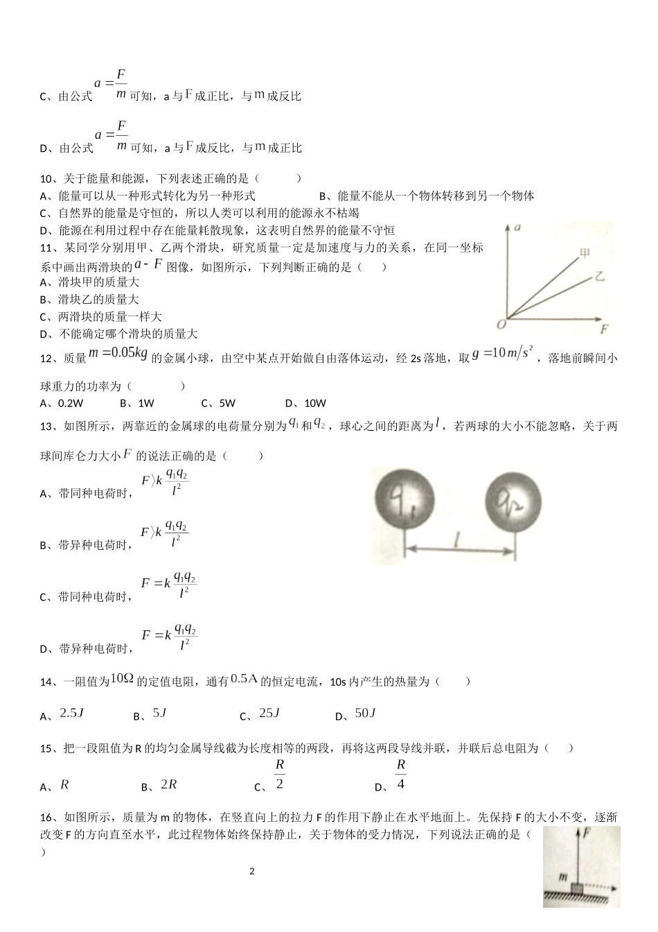 山东省2018年夏季普通高中学业水平考试物理真题_第2页
