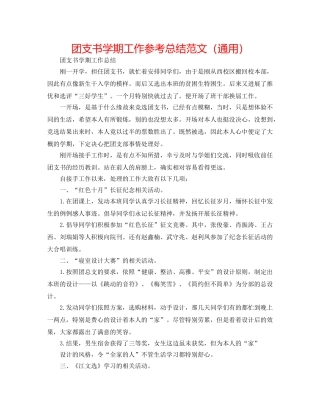团支书学期工作参考总结范文（通用） 
