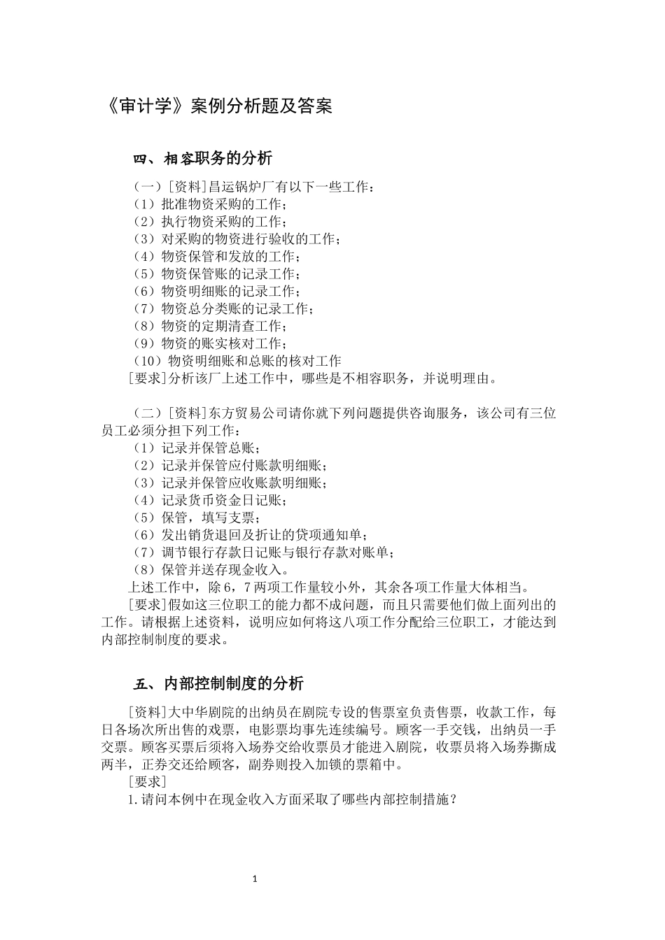 审计学案例分析题及答案_第1页
