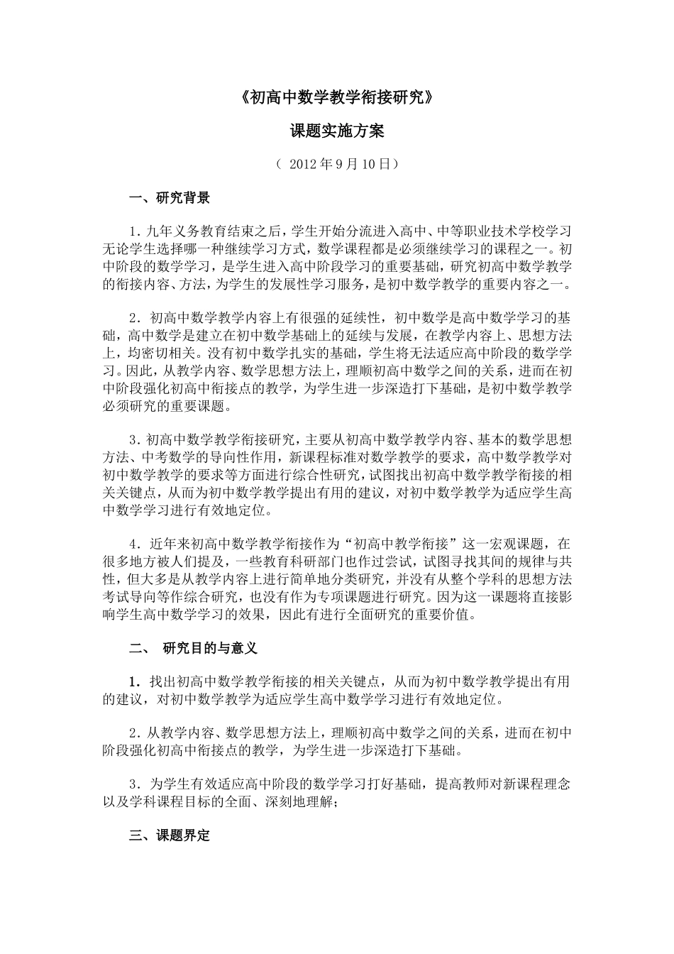 《初高中数学教学衔接研究》课题实施方案_第1页