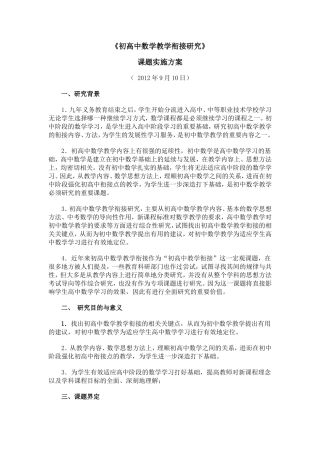 《初高中数学教学衔接研究》课题实施方案