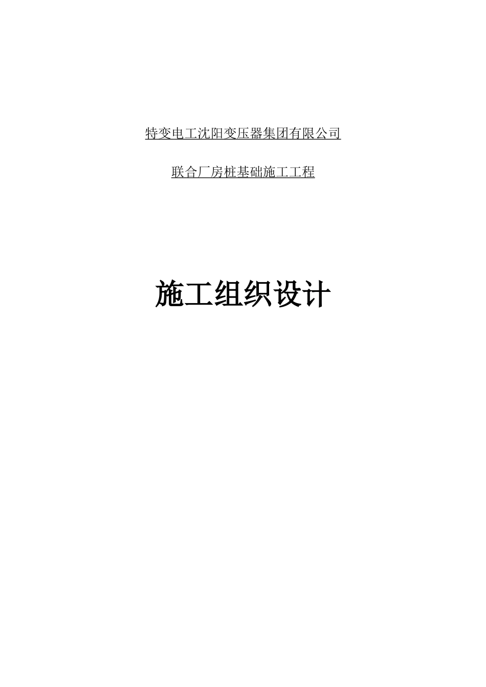 施工组织设计(特变电工)_第1页