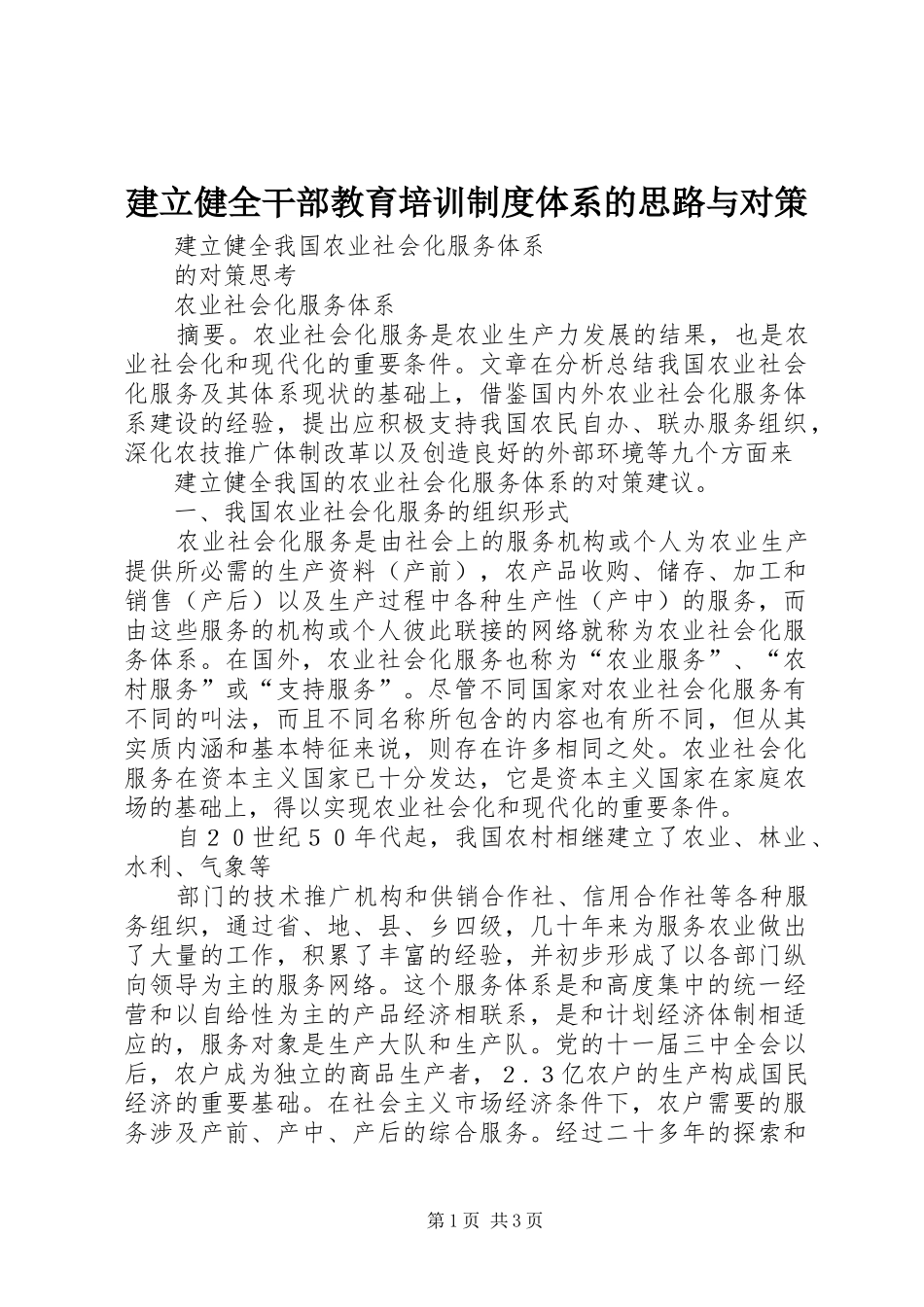 建立健全干部教育培训制度体系的思路与对策_第1页