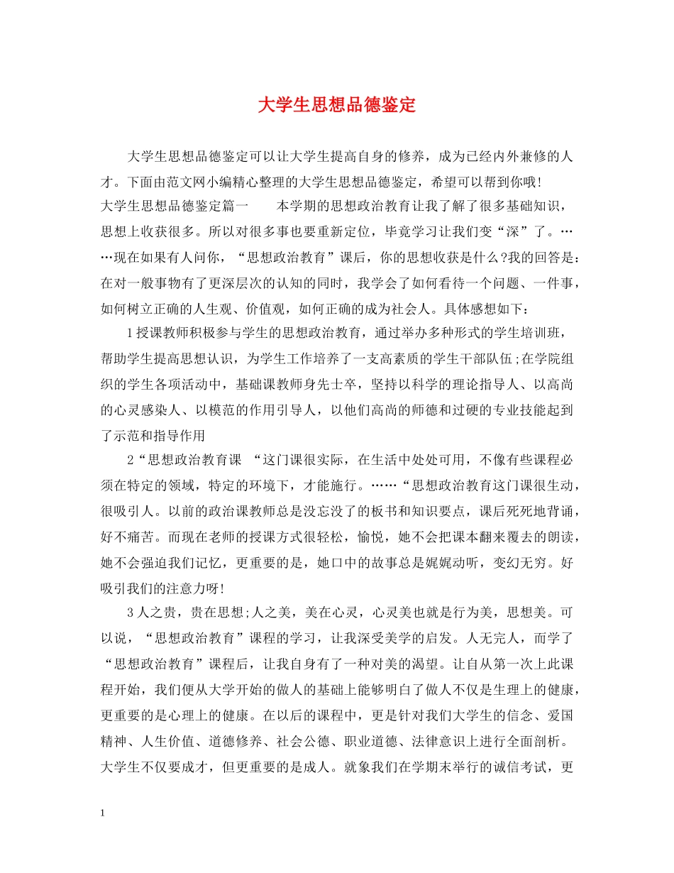 大学生思想品德鉴定 _第1页