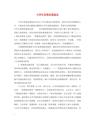大学生思想品德鉴定 