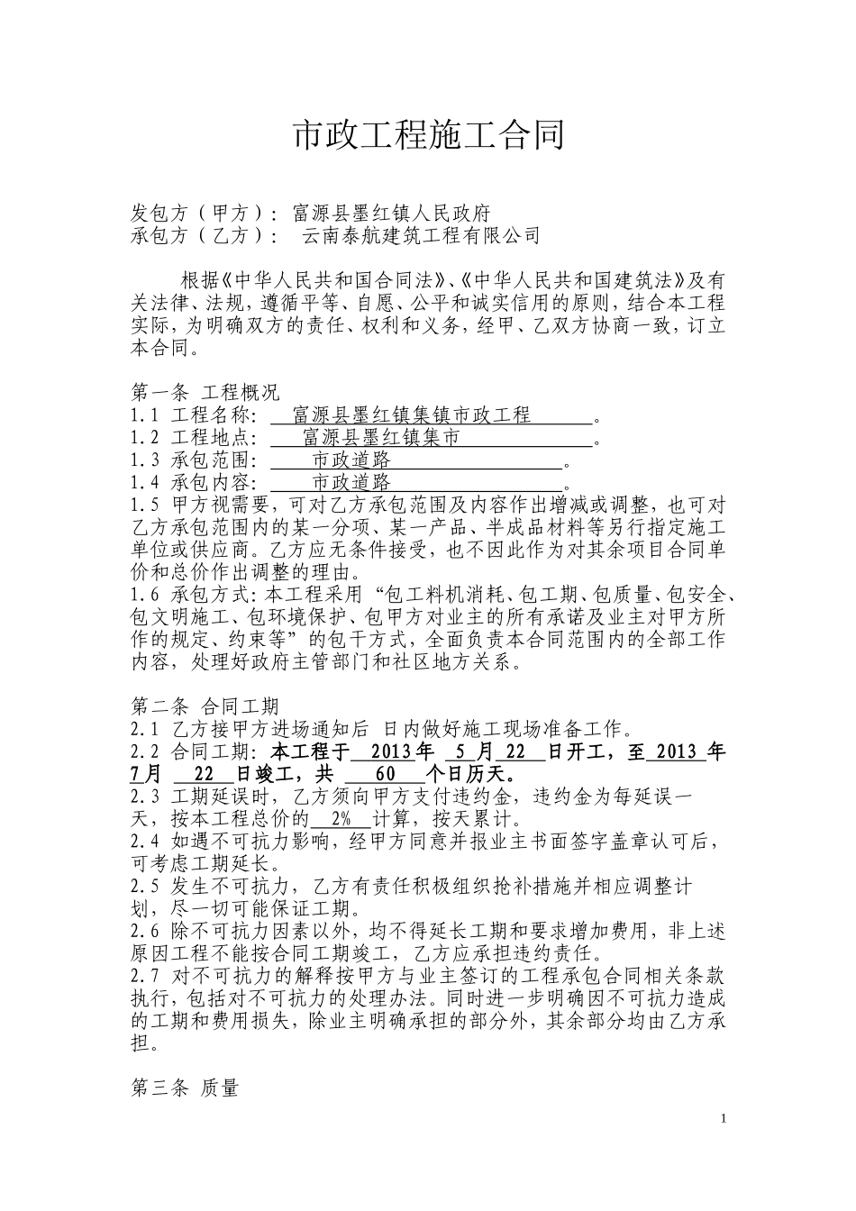 市政工程施工合同.(范本)参考版doc_第1页