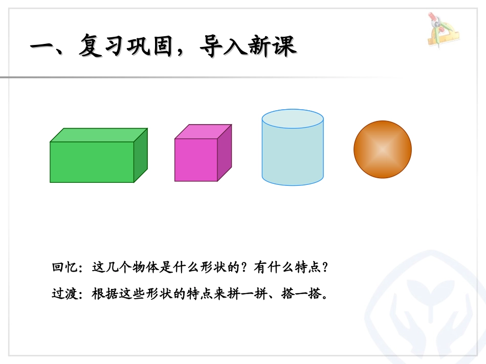 一年级数学上册图形的拼组_第2页
