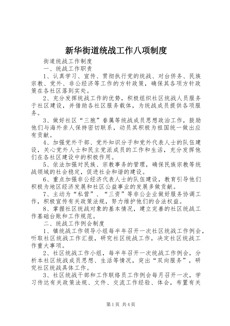 新华街道统战工作八项制度_第1页