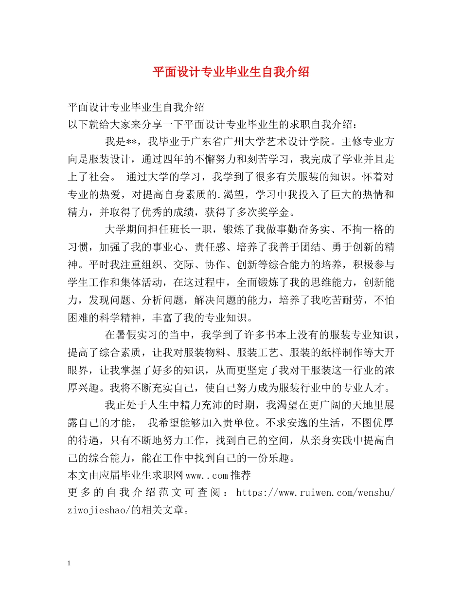 平面设计专业毕业生自我介绍 _第1页