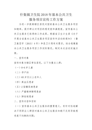 什集镇卫生院2018年基本公共卫生服务项目宣传工作方案