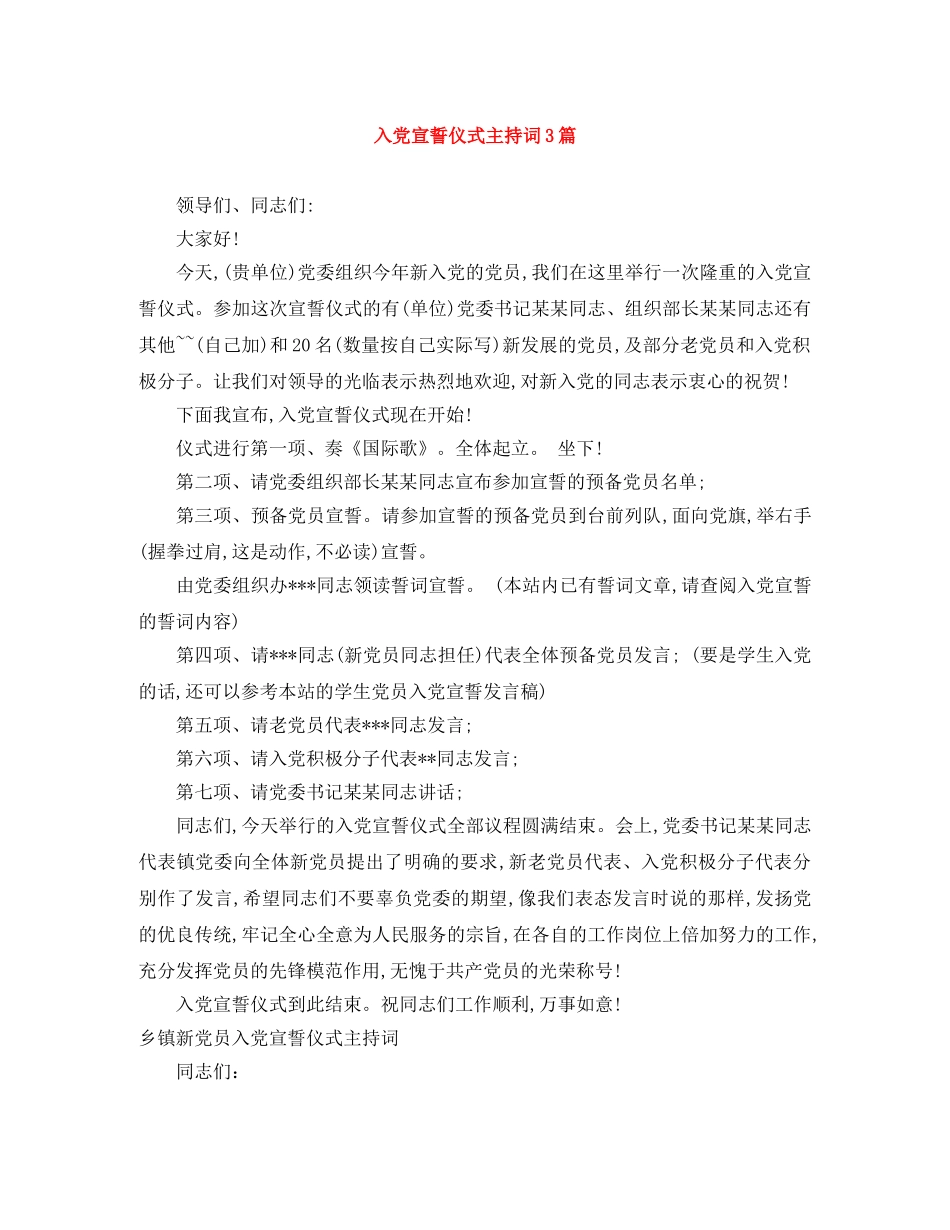 入党宣誓仪式主持词3篇 _第1页
