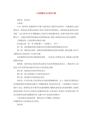 入党宣誓仪式主持词3篇 