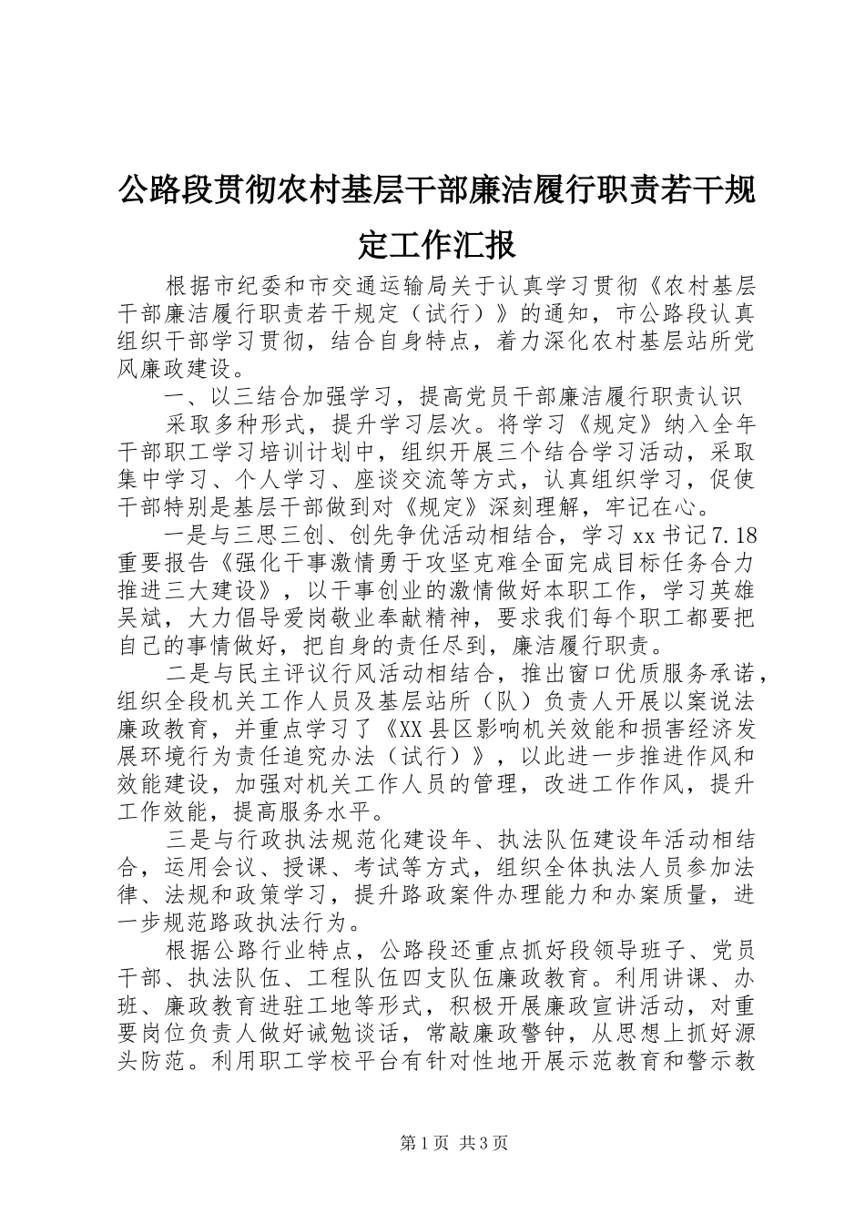 公路段贯彻农村基层干部廉洁履行职责若干规定工作汇报_第1页