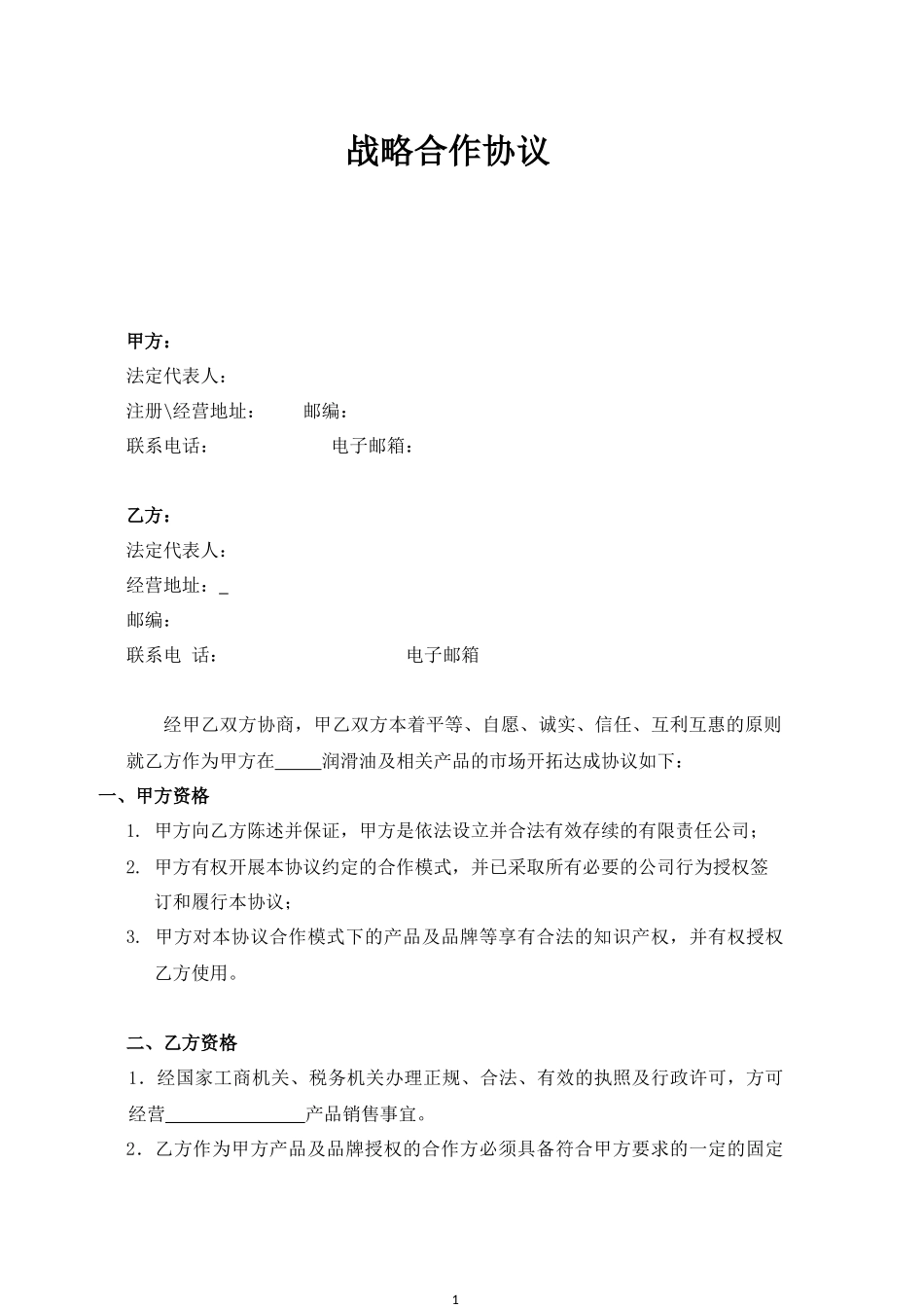 润滑油战略合作协议1_第1页