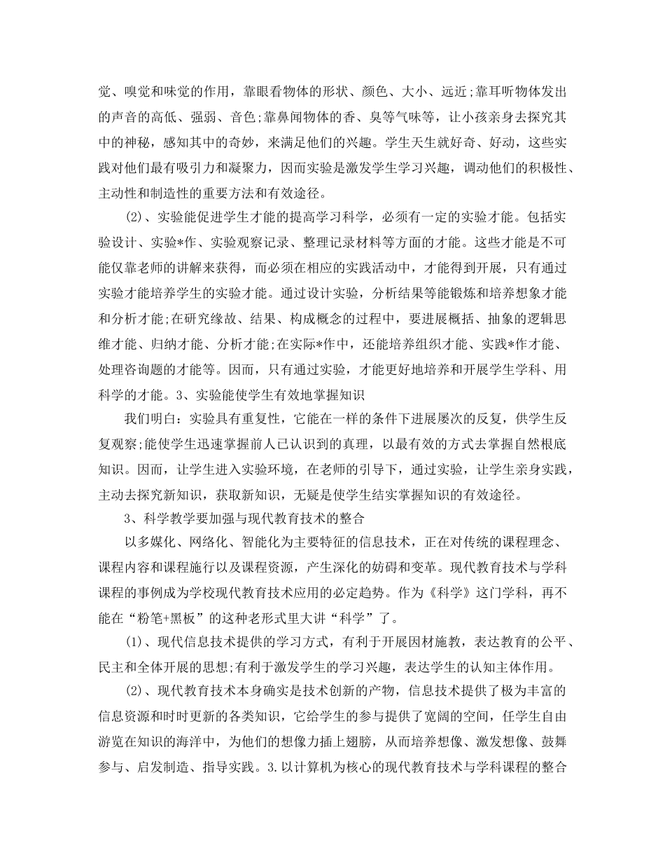 教学工作参考总结-科学学科期末工作参考总结范文 _第2页