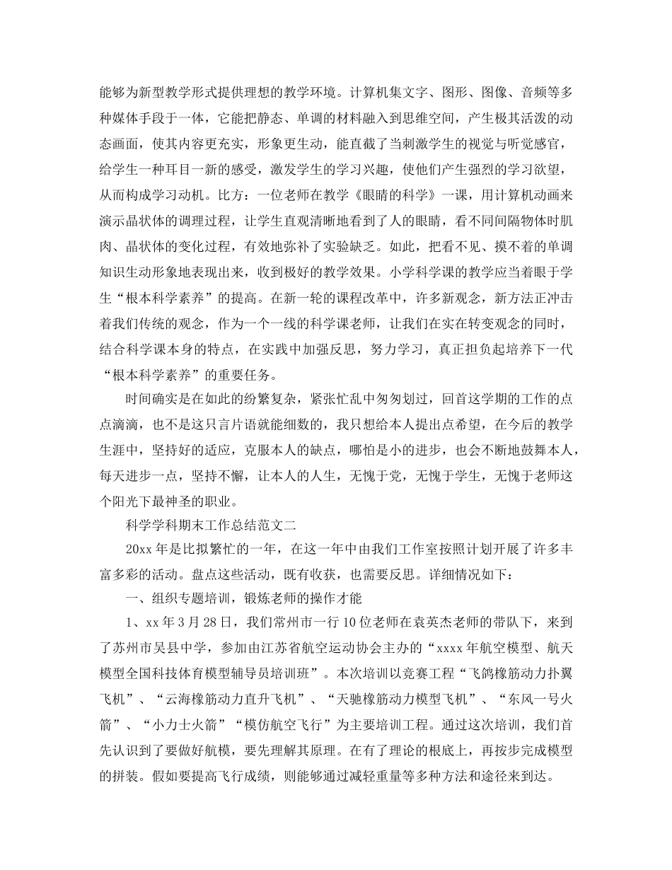 教学工作参考总结-科学学科期末工作参考总结范文 _第3页