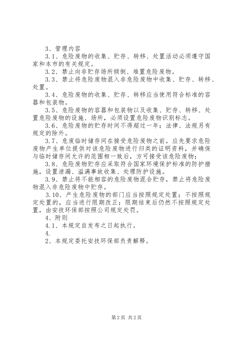 危险废物贮存场所管理制度(20XX年0810)_第2页