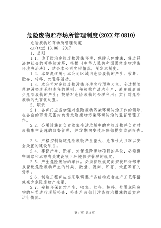 危险废物贮存场所管理制度(20XX年0810)