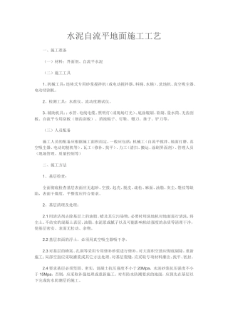 水泥自流平地面施工工艺