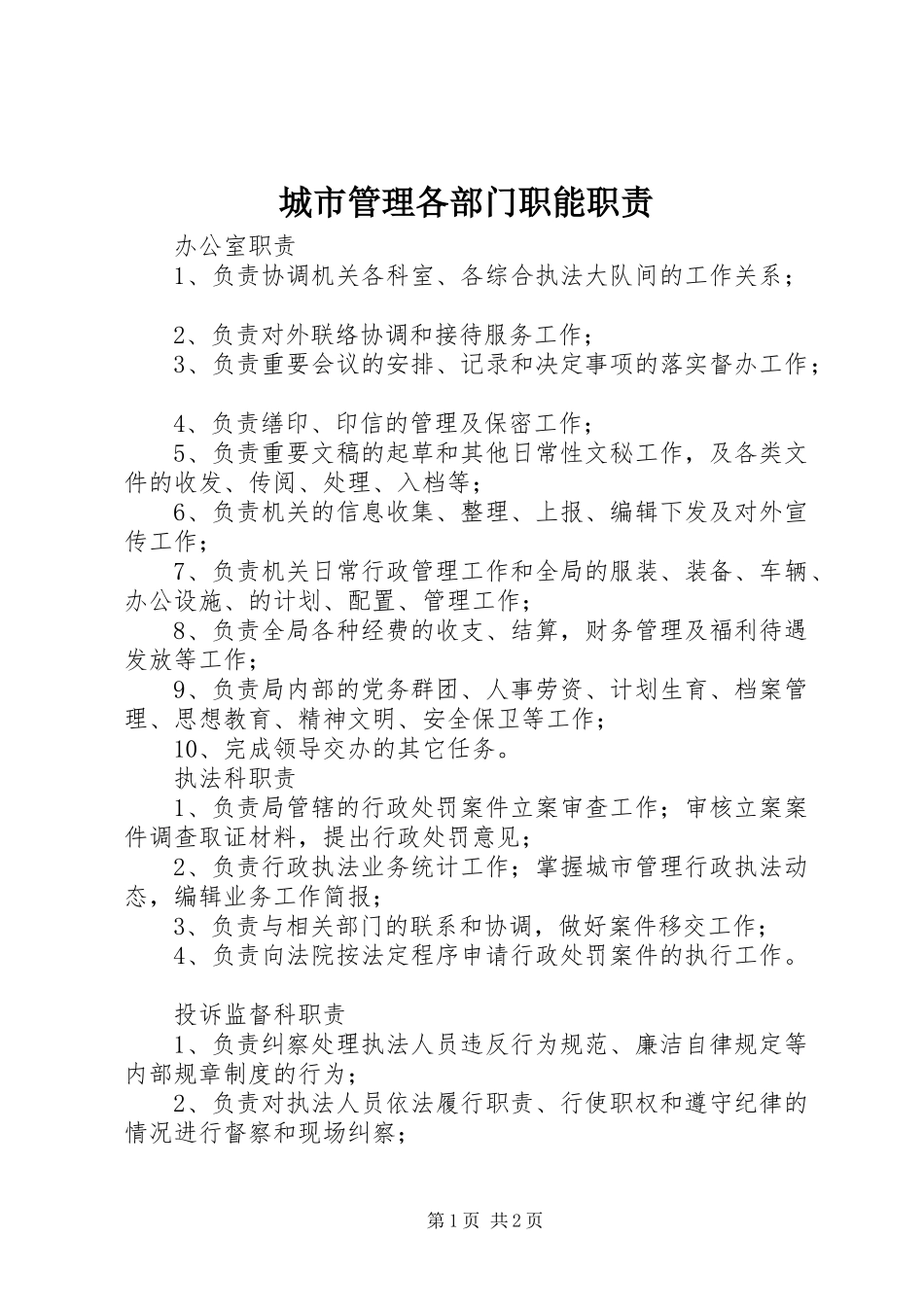城市管理各部门职能职责_第1页