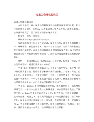 走出工伤维权的误区 