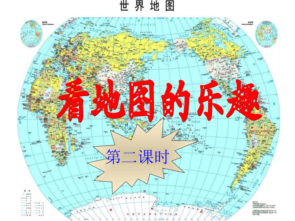 长春版小学语文一年级下册看地图的乐趣第二课时_第1页
