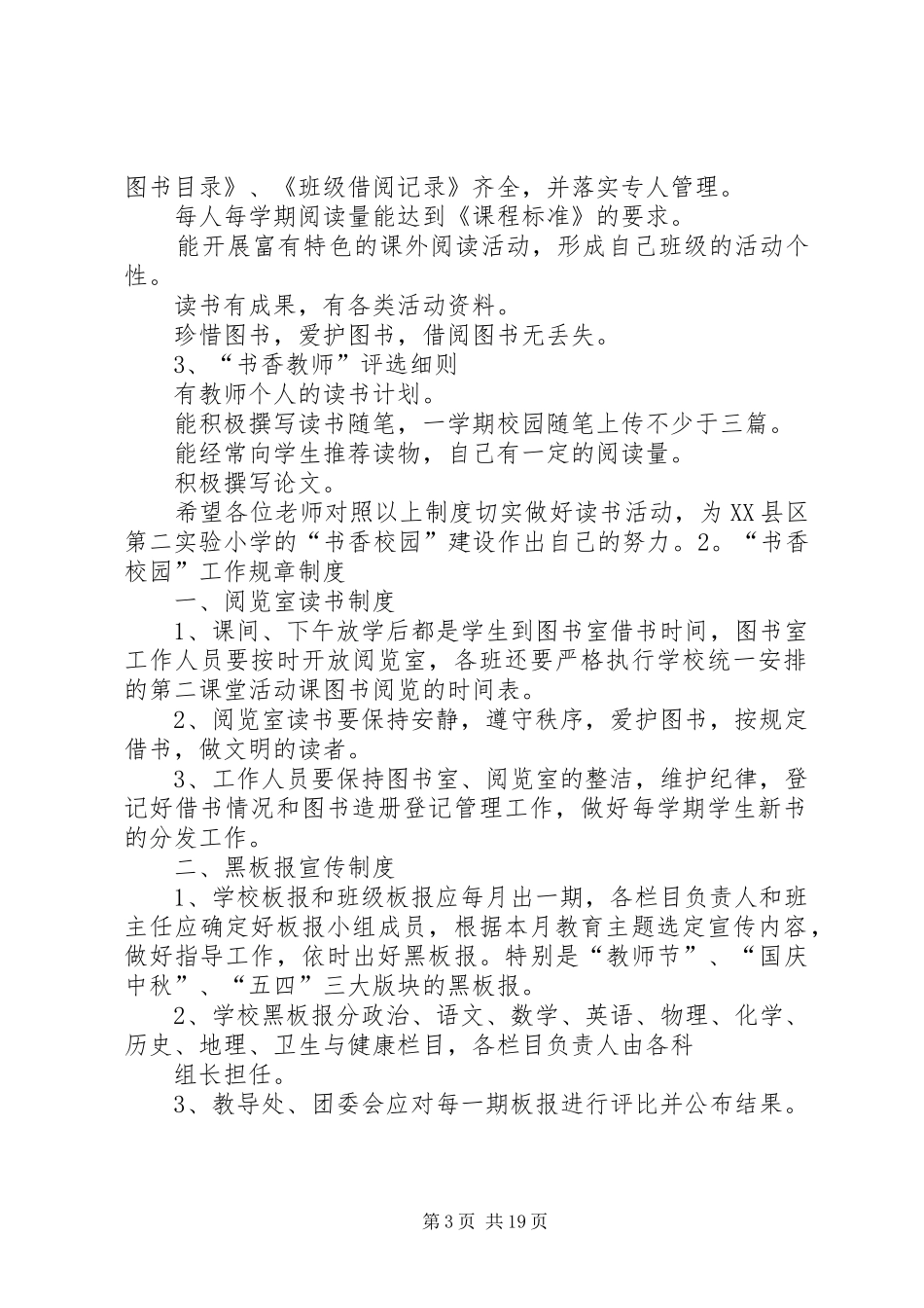 小学书香校园规章制度[精选合集]_第3页