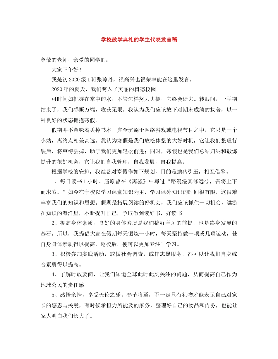 学校散学典礼的学生代表发言稿 _第1页