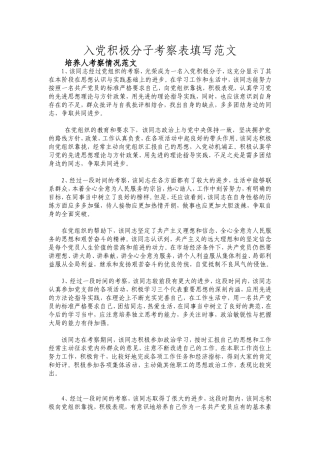 入党积极分子考察表填写范文-2