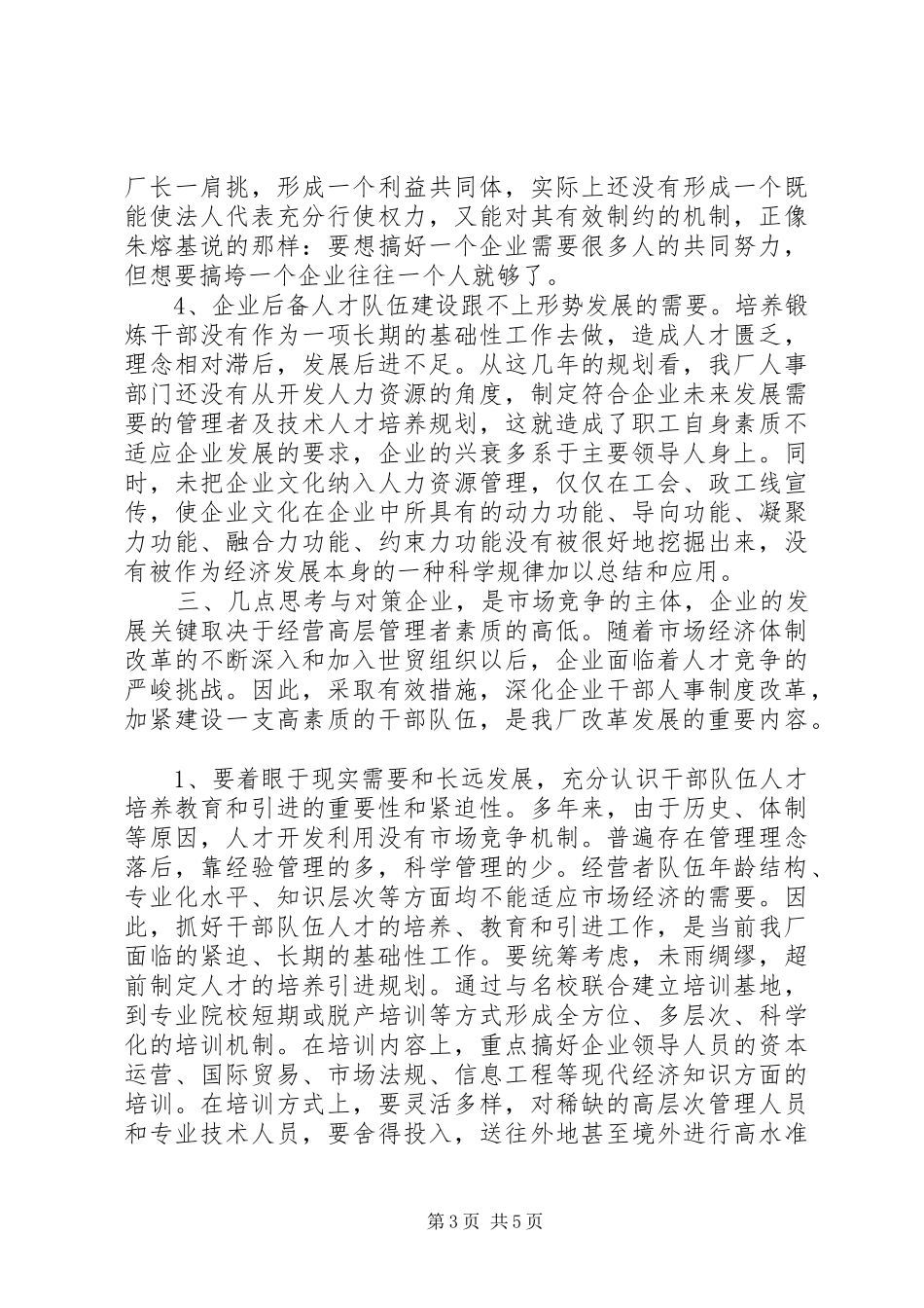 深化企业干部人事制度改革的难点及其对策研究(1)_第3页