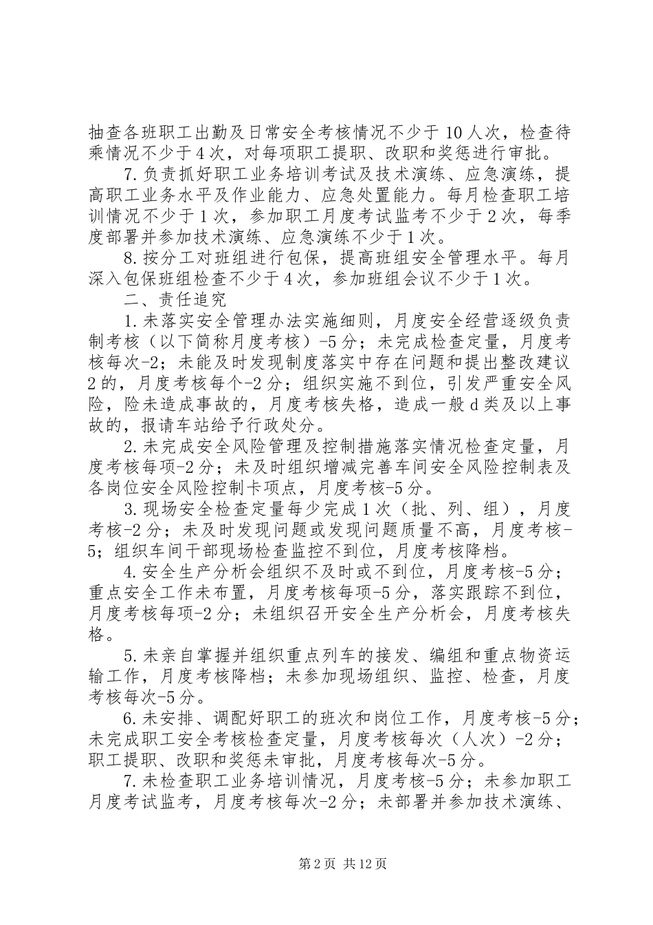 铁路运转主任管理岗位安全职责_第2页