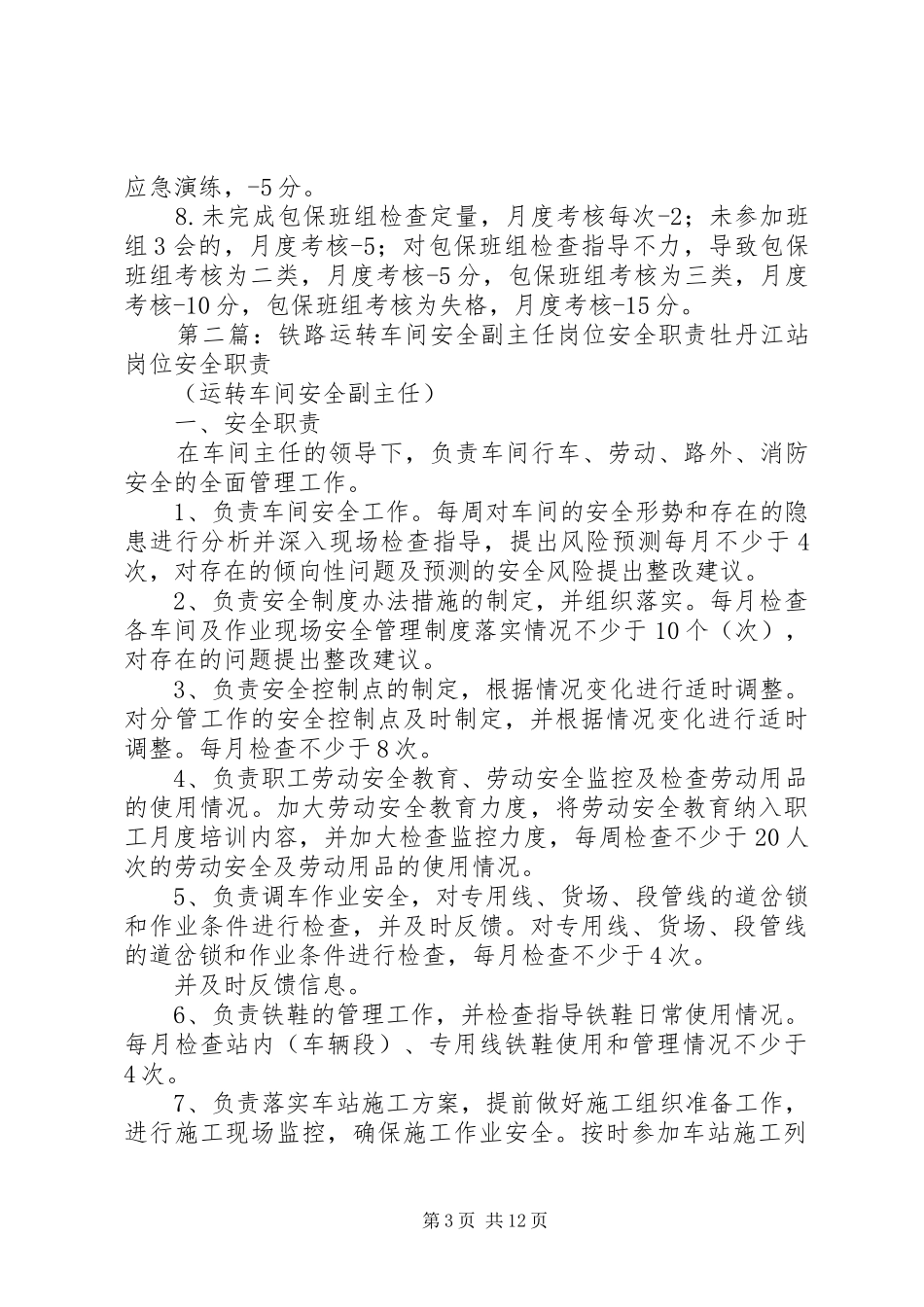 铁路运转主任管理岗位安全职责_第3页