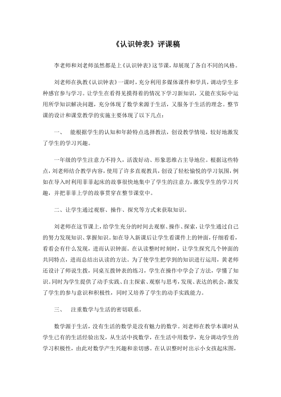 《认识钟表》评课稿_第1页