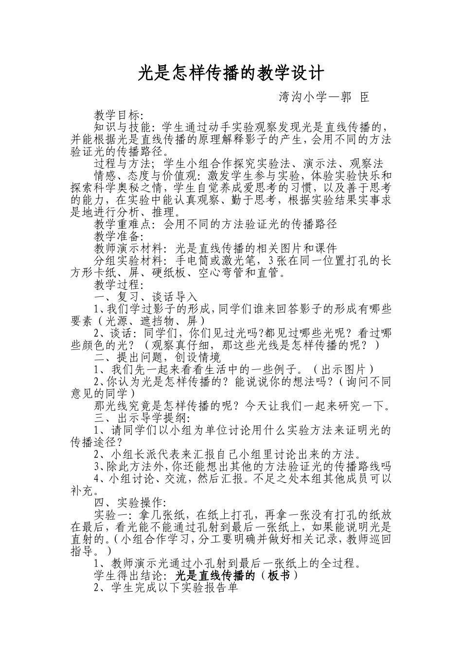 《光是怎样传播的》教学设计_第1页