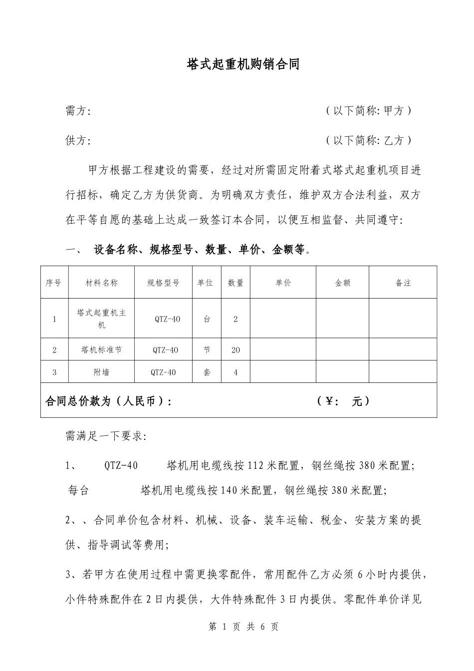 塔吊购销合同_第1页
