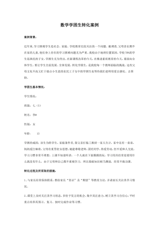 数学学困生转化案例