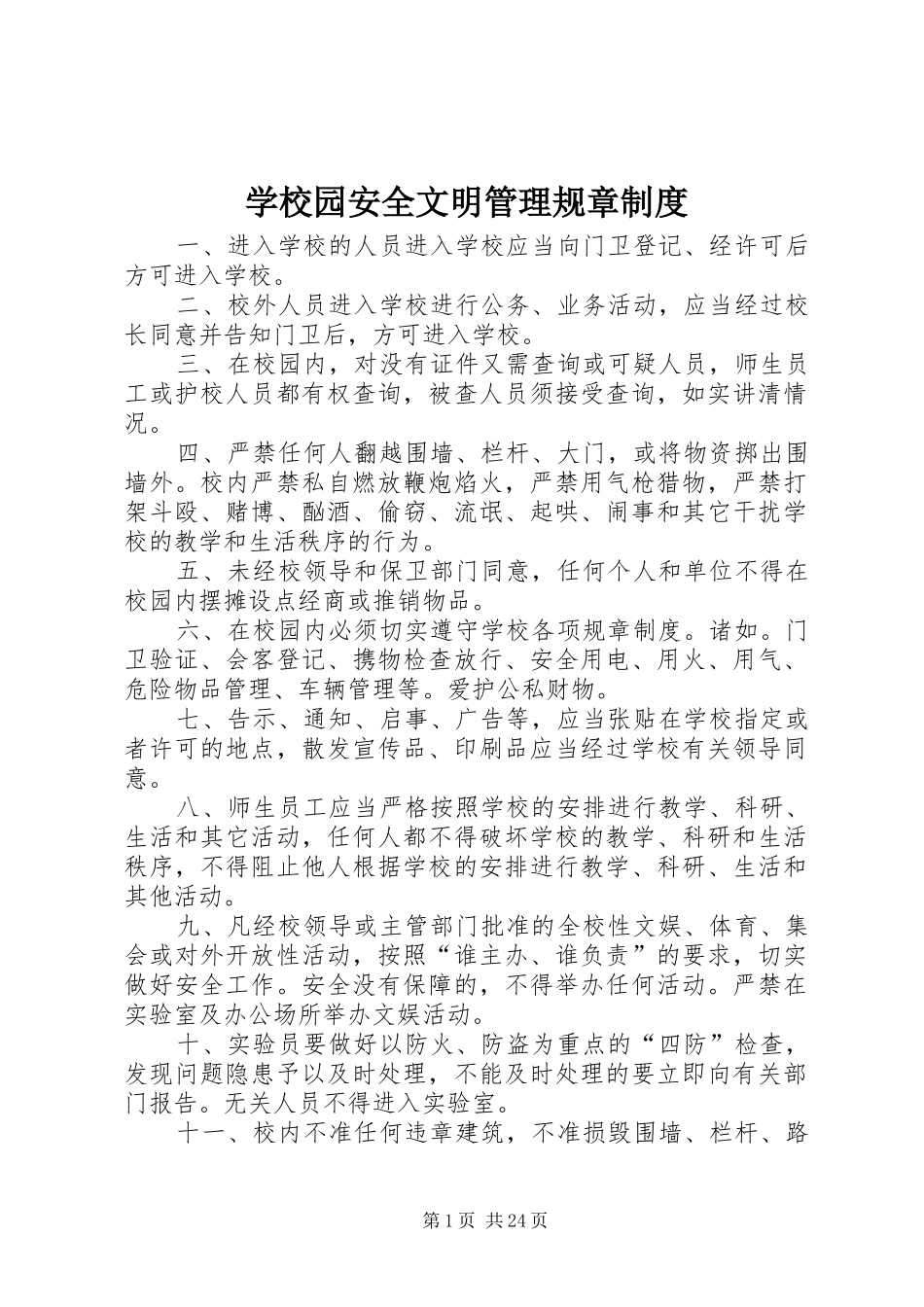 学校园安全文明管理规章制度_第1页